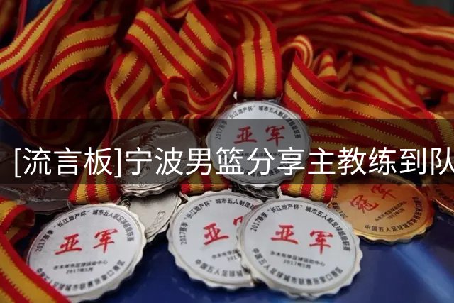 [流言板]宁波男篮分享主教练到队片段：主教练奥利弗-科斯蒂奇已就位